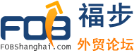 福步外贸论坛-专业外贸论坛(图1)
