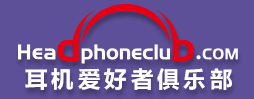 耳机论坛-耳机爱好者俱乐部(图1)