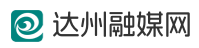 达州融媒网(图1)