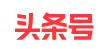 今日头条号(图1)