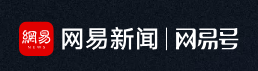 网易号(图1)