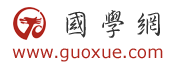 国学网(图1)