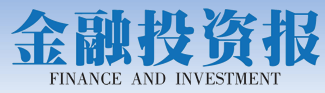金融投资报网(图1)