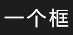 一个框导航网(图1)