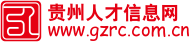 贵州人才信息网(图1)