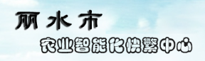 丽水农业快繁中心(图1)