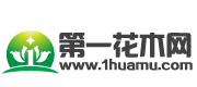 第一花木网(图1)