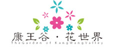 邹城康王谷花世界(图1)