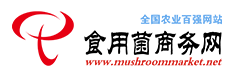 食用菌商务网-食用菌产业和栽培技术(图1)