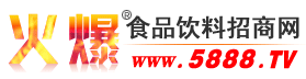 火爆食品饮料招商网(图1)