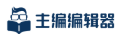 主编编辑器-微信公众平台图文排版工具(图1)
