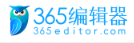 365编辑器-微信新媒体内容营销编辑(图1)