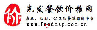 先发餐饮价格网-专业及时公正的餐饮报价平台(图1)