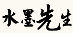 水墨先生网-生肖星座起名免费测算网(图1)