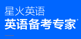 星火英语(图1)