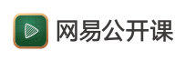 网易公开课(图1)