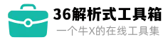 36解析式工具箱-在线实用工具查询网(图1)