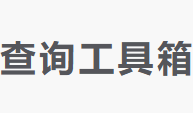 不要查网-免费好用的查询工具箱(图1)