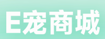 E宠商城(图1)
