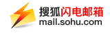 搜狐闪电邮箱(图1)
