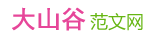 大山谷范文网(图1)
