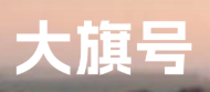 大旗号-自媒体知识传播(图1)
