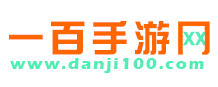 单机100手游网(图1)