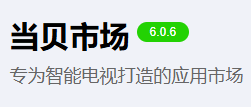 当贝市场-智能电视应用市场(图1)