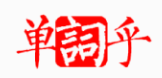 单词乎网(图1)
