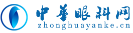 中华眼科网-专业的眼科信息门户网站(图1)