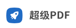 超级PDF工具(图1)