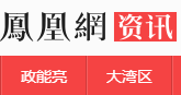 凤凰资讯-凤凰网新闻频道(图1)