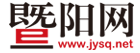 暨阳网(图1)