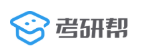 考研帮(图1)