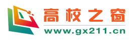 中国高校之窗(图1)