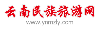 云南民族旅游网(图1)