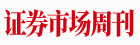 证券市场周刊(图1)