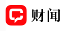 财闻网-财经科技法治(图1)