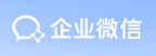 企业微信-专业办公沟通管理工具(图1)