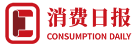 消费日报网(图1)
