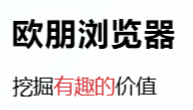 欧朋浏览器-移动浏览器(图1)