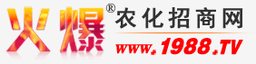 火爆农化招商网(图1)