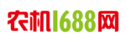 农机1688网(图1)