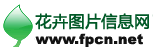 花卉图片信息网(图1)