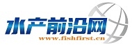 水产前沿网-水产养殖信息和论坛(图1)