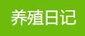 养殖日记(图1)