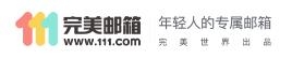 111完美邮箱-个人免费电子邮箱(图1)
