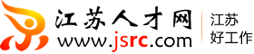 江苏人才网(图1)