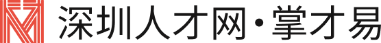 深圳人才网-(图1)