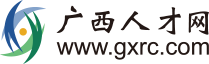 广西人才网(图1)
